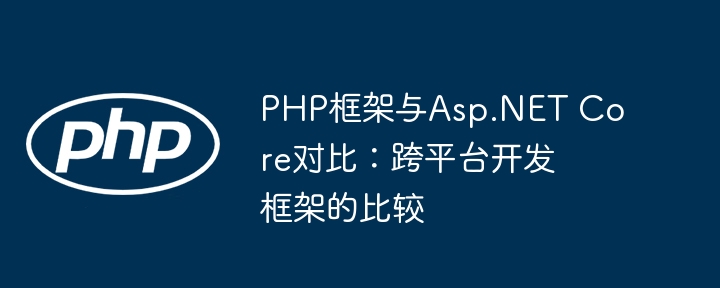 PHP框架与Asp.NET Core对比：跨平台开发框架的比较