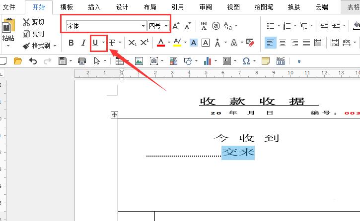 word制作一份收据的操作教程