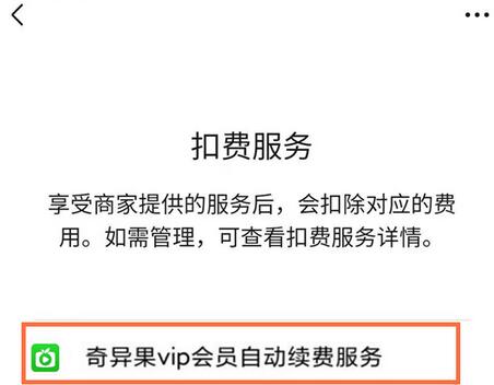 微信怎么取消爱奇艺会员扣费_微信取消爱奇艺会员扣费的方法