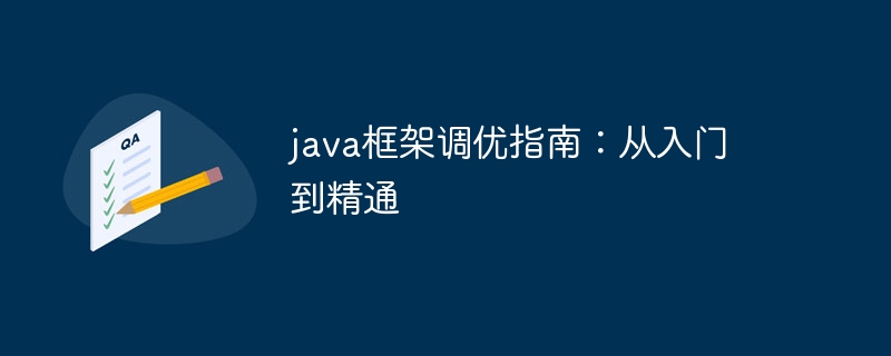 java框架调优指南：从入门到精通