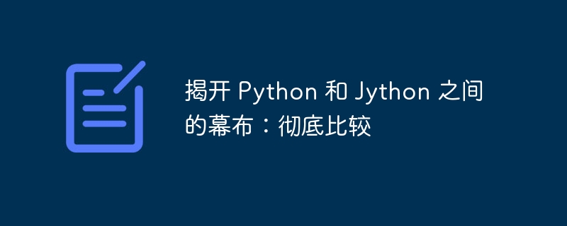 揭开 Python 和 Jython 之间的幕布：彻底比较