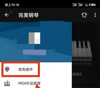 完美钢琴怎么设置音色插件 设置音色插件的操作方法