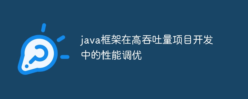 java框架在高吞吐量项目开发中的性能调优