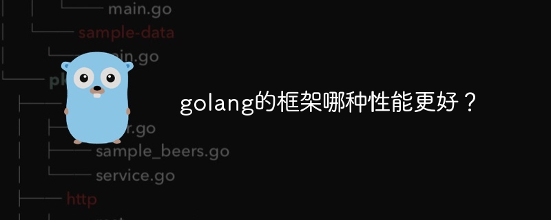 golang的框架哪种性能更好？