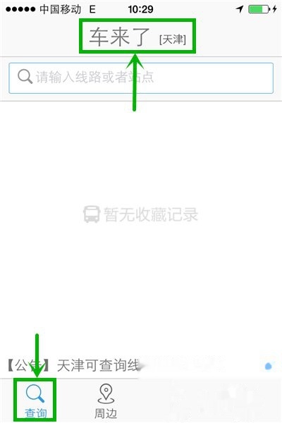 车来了怎么查询公交实时位置
