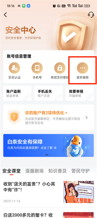 京东金融怎么注销账号 注销账号的操作方法