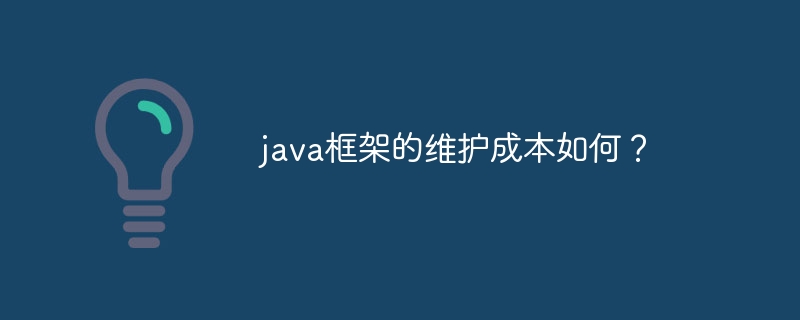 java框架的维护成本如何？