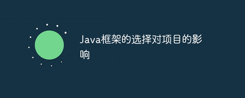 Java框架的选择对项目的影响