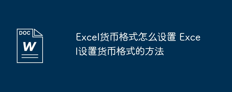 Excel货币格式怎么设置 Excel设置货币格式的方法