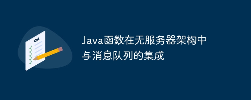 Java函数在无服务器架构中与消息队列的集成