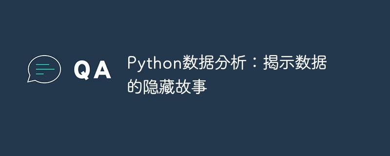 Python数据分析：揭示数据的隐藏故事