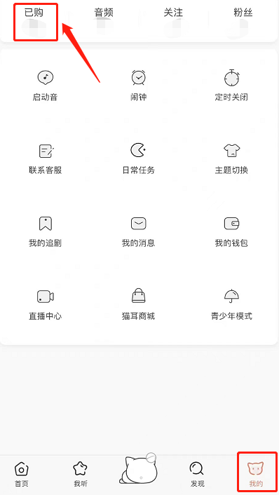 猫耳FM怎么删除已购音频 猫耳FM删除已购音频的方法