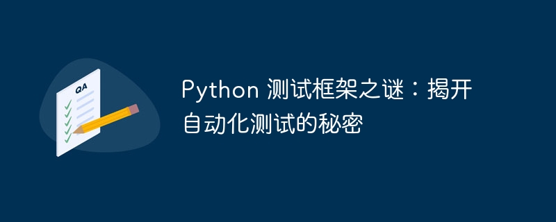 Python 测试框架之谜：揭开自动化测试的秘密