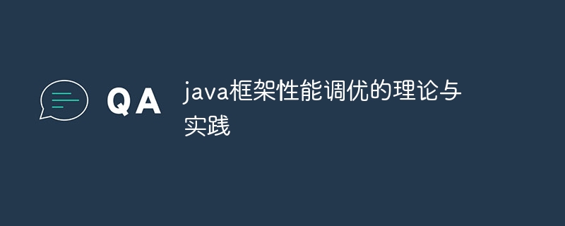 java框架性能调优的理论与实践