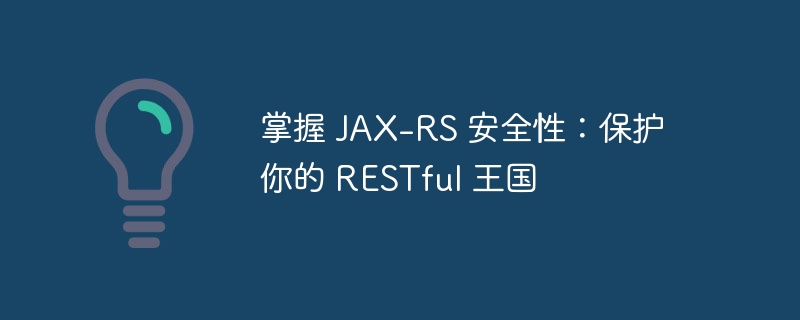 掌握 JAX-RS 安全性：保护你的 RESTful 王国