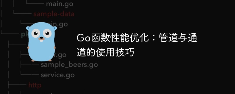 Go函数性能优化：管道与通道的使用技巧