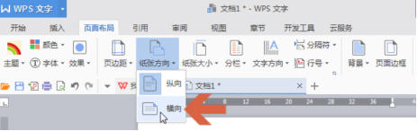 WPS文档横版怎么设置