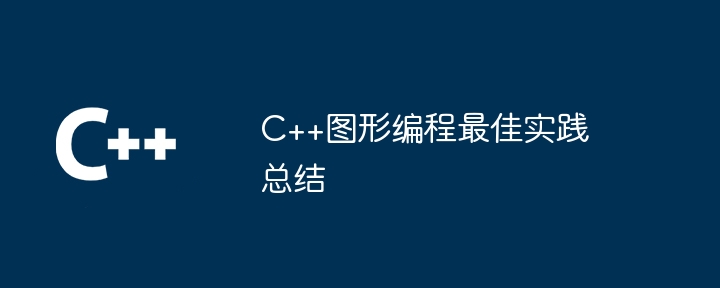 C++图形编程最佳实践总结