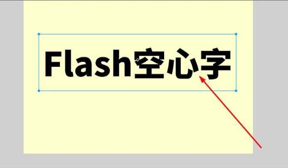 Flash制作空心字的图文操作内容