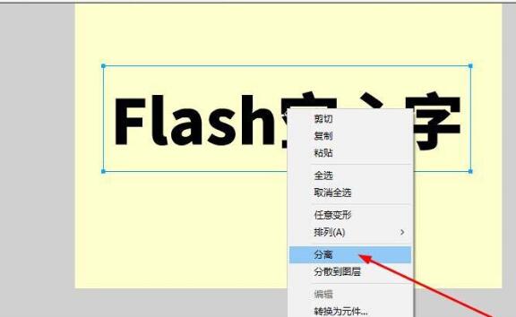 Flash制作空心字的图文操作内容