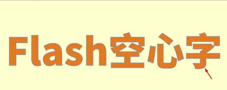 Flash制作空心字的图文操作内容