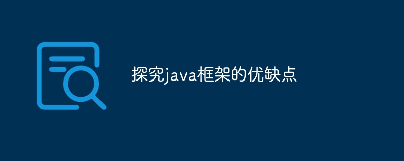 探究java框架的优缺点