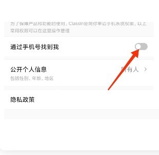 ClassIn怎么关闭通过手机号找到我_ClassIn关闭通过手机号找到我方法