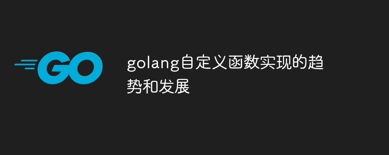 golang自定义函数实现的趋势和发展