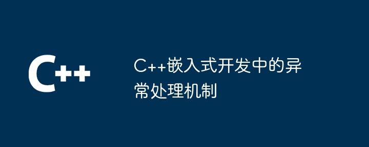 C++嵌入式开发中的异常处理机制