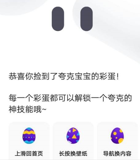 夸克浏览器的夸克彩蛋使用方法与技巧