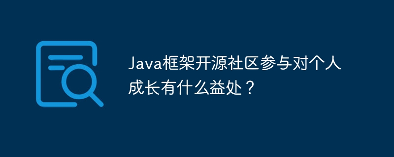 Java框架开源社区参与对个人成长有什么益处？