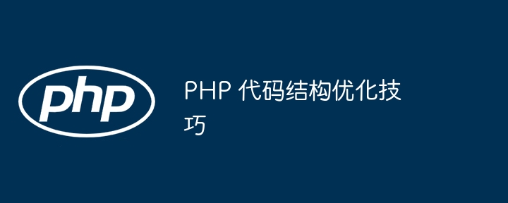 PHP 代码结构优化技巧