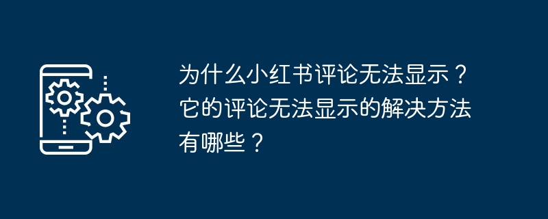 小红书评论显示问题解决方法是什么？