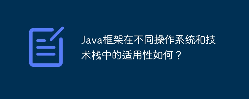 Java框架在不同操作系统和技术栈中的适用性如何？