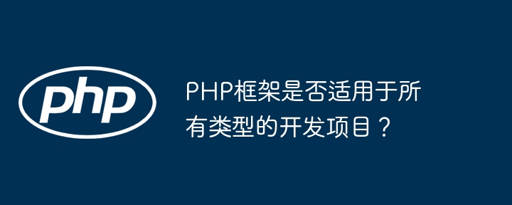 PHP框架是否适用于所有类型的开发项目？