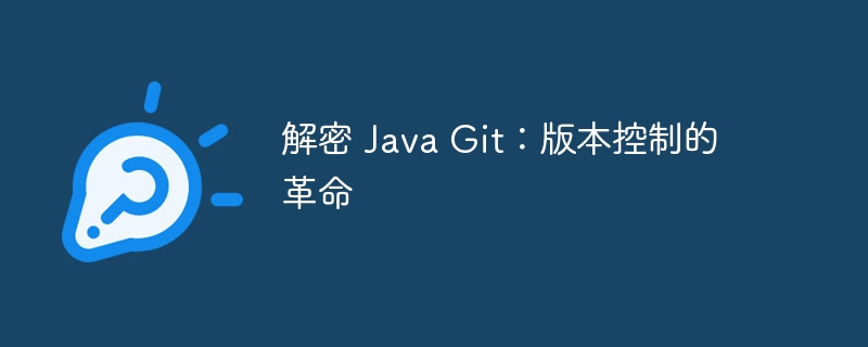 解密 Java Git：版本控制的革命