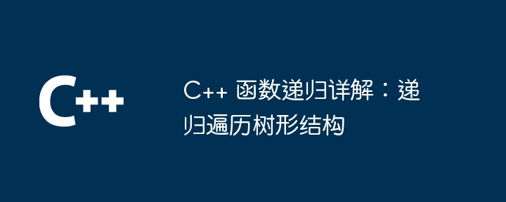 C++ 函数递归详解：递归遍历树形结构