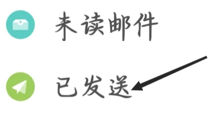 中国移动139邮箱怎样查看 139邮箱查看已发送方法介绍