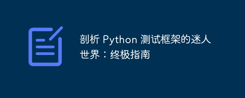 剖析 Python 测试框架的迷人世界：终极指南