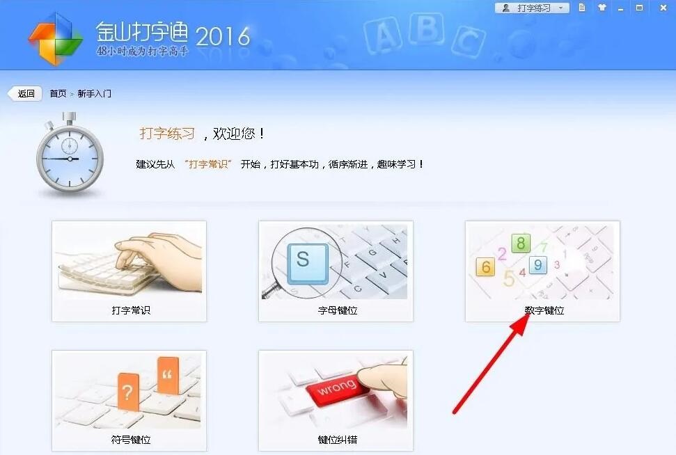 金山打字通怎么练打字-金山打字通练习打字方法