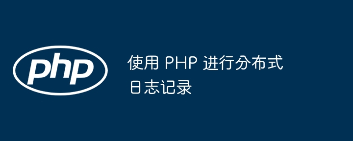 使用 PHP 进行分布式日志记录