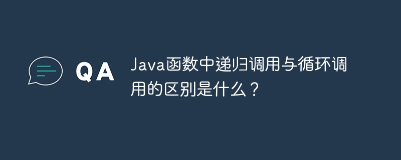 Java函数中递归调用与循环调用的区别是什么？