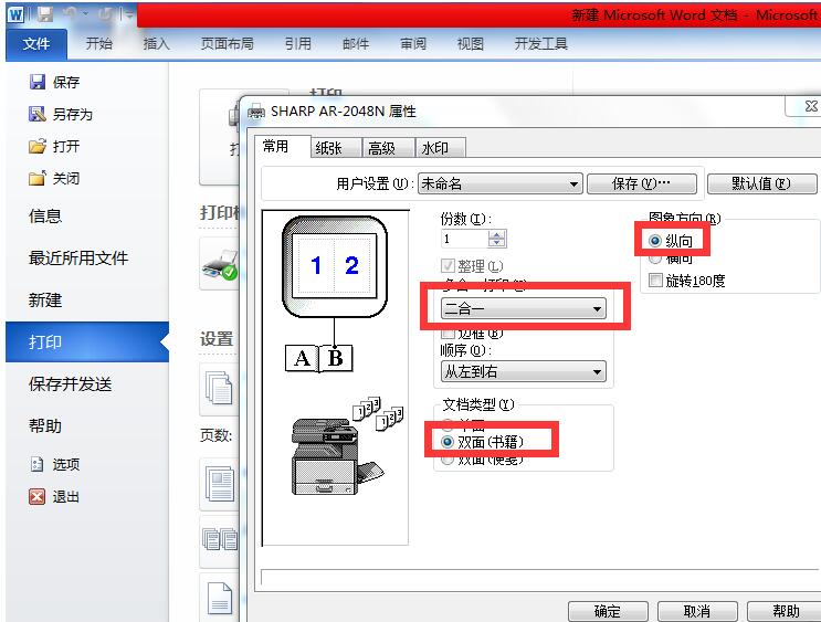 word把A4纸如对折打印折页双面书籍的操作方法