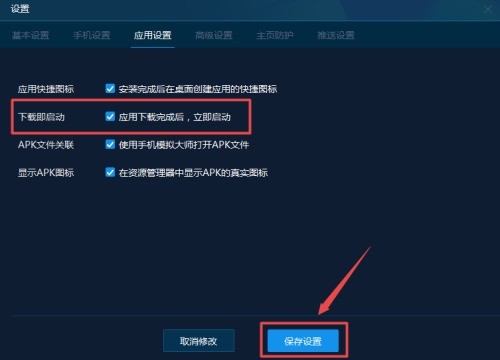 手机模拟大师怎么设置下载完后立即启动_手机模拟大师设置下载完后立即启动方法