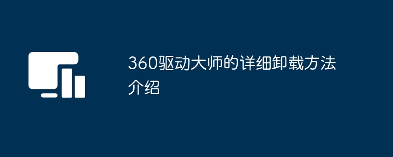 360驱动大师的详细卸载方法介绍