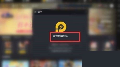 雷电模拟器怎么查看版本号_雷电模拟器查看版本号教程