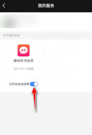 微信听书自动续费怎么关闭 自动听书关闭的方法