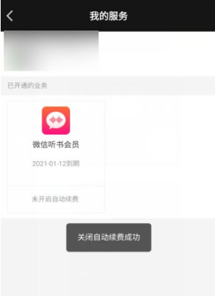 微信听书自动续费怎么关闭 自动听书关闭的方法