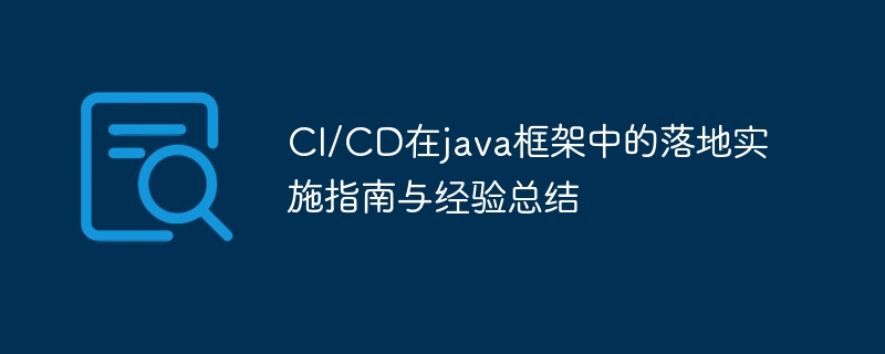 CI/CD在java框架中的落地实施指南与经验总结