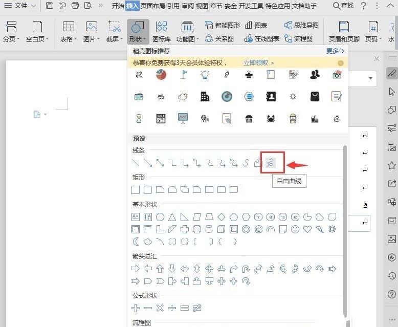 wps随意绘制曲线的操作内容